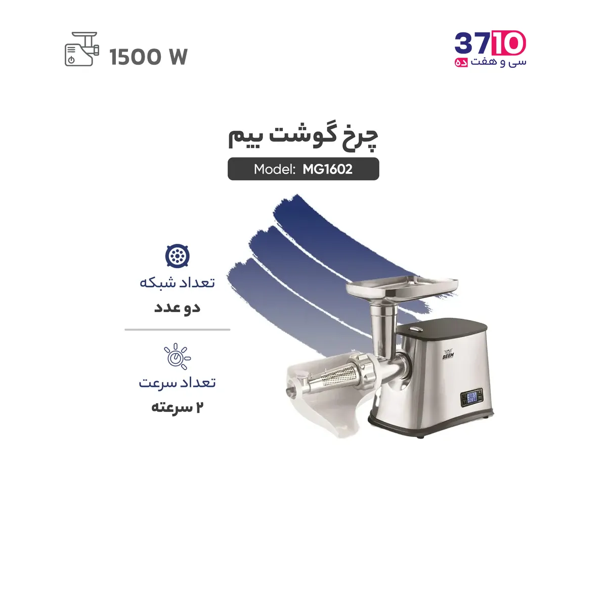 چرخ گوشت بیم مدل Beem MG 1602 - Image 3