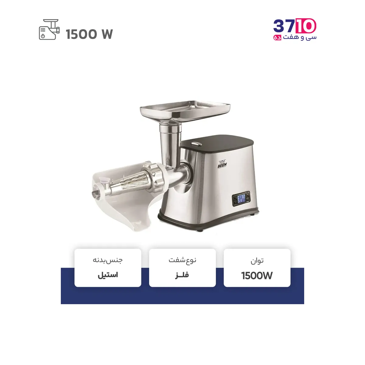 چرخ گوشت بیم مدل Beem MG 1602 - Image 5