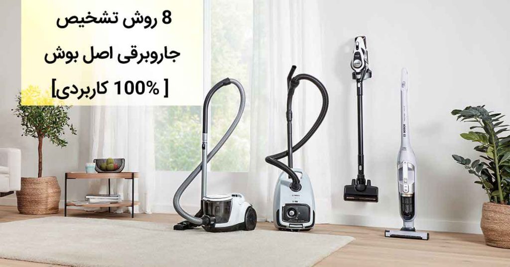8 روش تشخیص جاروبرقی اصل بوش [ 100% کاربردی]