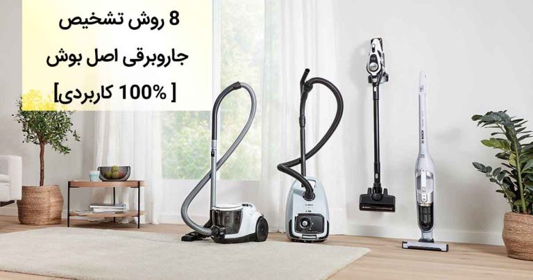 8 روش تشخیص جاروبرقی اصل بوش [ 100% کاربردی]