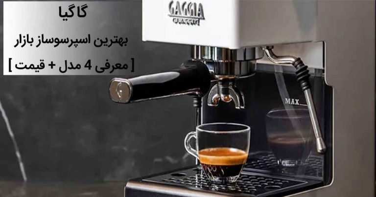 گاگیا، بهترین اسپرسوساز بازار [ معرفی 4 مدل + قیمت ]