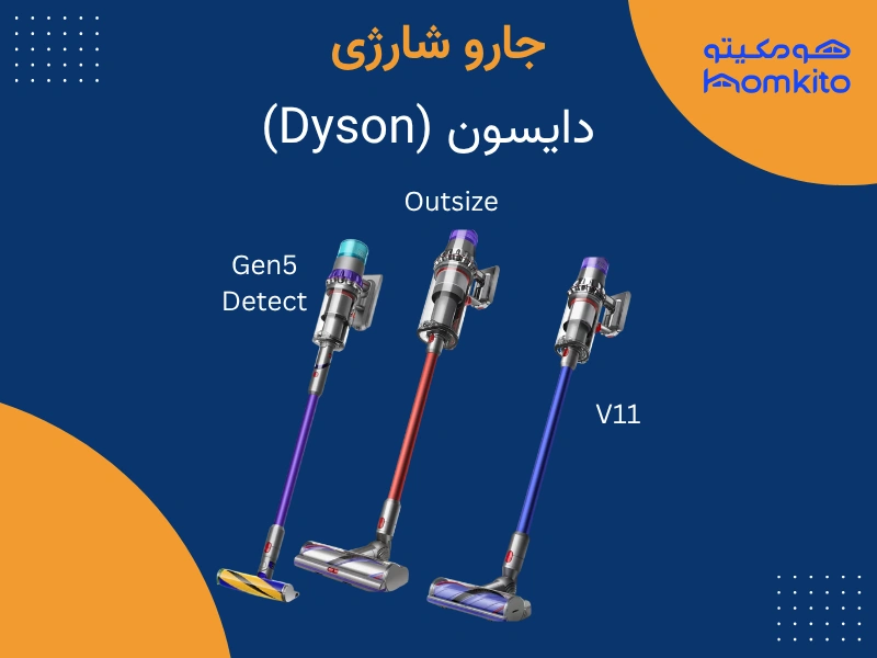 انواع جاروشارژی دایسون