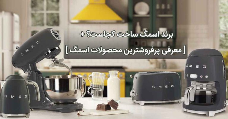 برند-اسمگ-ساخت-کجاست؟-+-[-معرفی-پرفروشترین-محصولات-اسمگ-]