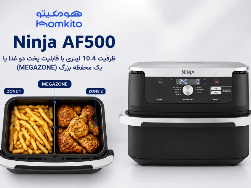 ظرفیت سرخ کن نینجا AF500