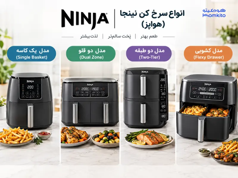 انواع سرخ کن نینجا